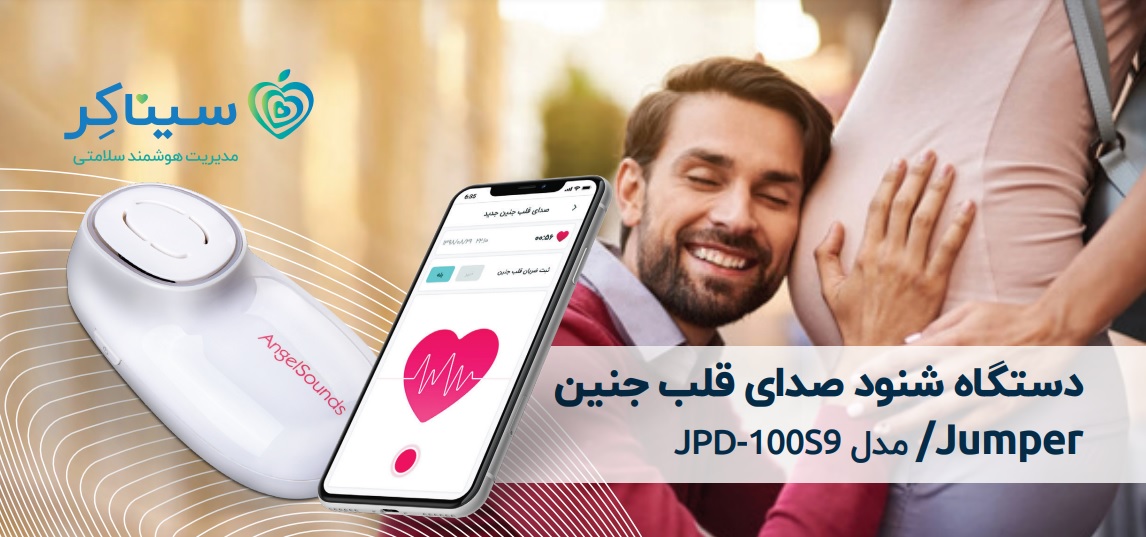 سونیکید جامپر - شنود صدای قلب جنین جامپر مدل AngelSounds JPD-100S9 - Image 2